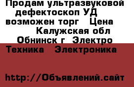 Продам ультразвуковой дефектоскоп УД2-12, возможен торг › Цена ­ 3 500 - Калужская обл., Обнинск г. Электро-Техника » Электроника   